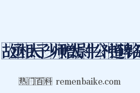 故丞相太子少师赠太尉牛公神道碑铭序是什么意思的图片